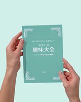 わたしの趣味大全