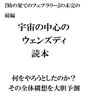 宇宙の中心のウェンズディ読本