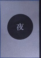 夜