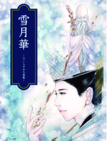 雪月華