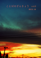 ことばのざんきょう vol.6