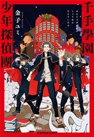 千手学園少年探偵團