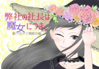 弊社の社長は魔女につき。駆け引きの舞踏会編