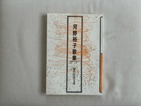 河野裕子歌集