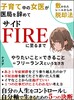 子育て中の女医が医局を辞めてサイドFIREに至るまで