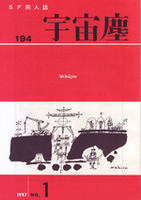 宇宙塵194号