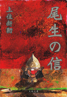 尾生の信