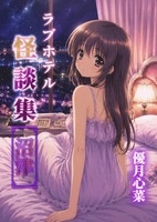 ラブホテル怪談集 沼津