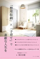 「整理収納」×「子育て」で素敵な人生を