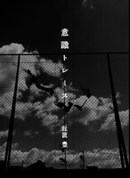 意識トレース