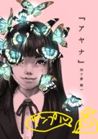 『アヤナ』