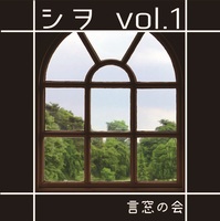 シヲ vol.1