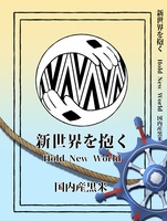 新世界を抱く