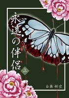 永遠の伴侶