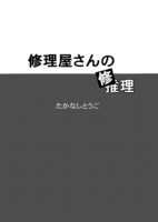 修理屋さんの修理/人間関係
