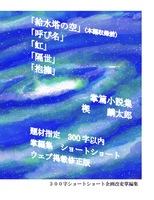 無料版 掌編小説集 300文字 修正版