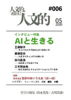 人文的、あまりに人文的 同人版#006