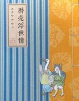 暦売浮世情