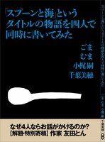 「スプーンと海」というタイトルの物語を四人で同時に書いてみた