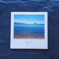 海のあわい