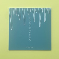 たろんぺというかたち