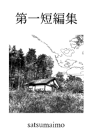 第一短編集