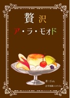 贅沢ア・ラ・モォド