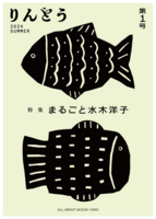 りんどう第1号『まるごと水木洋子』