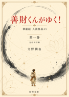 善財くんがゆく! 第一巻(先行刊行版)