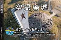 空撮廃墟