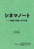 シネマノート 第1巻「映画と音楽のコラム集」
