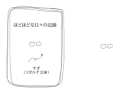 ほどほどな日々の記録
