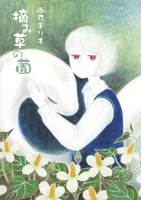 摘み草の薗
