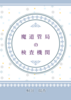 【文フリ新刊】魔道管局の検査機関