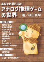 あなたの知らないアナログ推理ゲームの世界