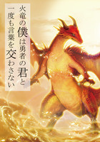 火竜の僕は勇者の君と一度も言葉を交わさない