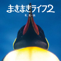 まきまきライフ2