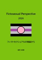 Fictosexual Perspective 2026