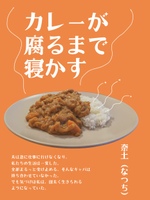 カレーが腐るまで寝かす