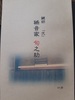 鍵師 稀音家旬之助 弐