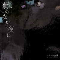 1st work『蕪のなかの夜に』