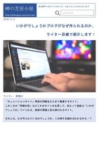 いかがでしょうかブログがなぜ作られるのか、ライター目線で紹介します!
