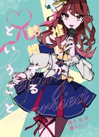 推しが結婚するということ