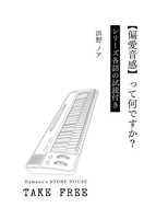 【偏愛音感】って何ですか?