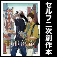千部萬歳