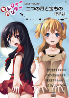 二つの月と宝もの