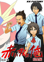 赤い奴と俺1