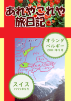 あれやこれや旅日記 ベルギー&スイス