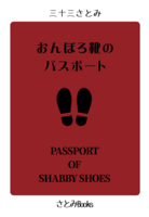 【新刊】おんぼろ靴のパスポート