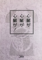 心臓が 心臓が 心臓が!